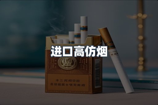 进口高仿烟
